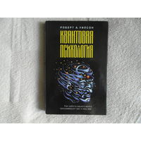 Уилсон Роберт Антон. Квантовая психология. Как работа Вашего мозга программирует Вас и Ваш мир. Перевод с английского под редакцией Я. Невструева. Киев Янус 2001 г. Суперобложка.