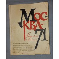 СПРАВОЧНИК МОСКВА 71 весна- лето, первое издание (ДАЧ)