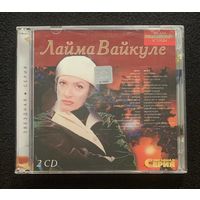 Лайма Вайкуле (2CD) – Звездная Серия