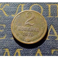 2 копейки 1970 СССР #25