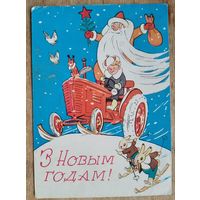 Волкаў В. З Новым годам! (Волков В. С Новым годом!) 1960-е г. Падпiсана.