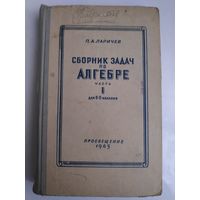 П. А. Ларичев. Сборник задач по алгебре. Часть 1. Для 6-8 классов. 1965 г.