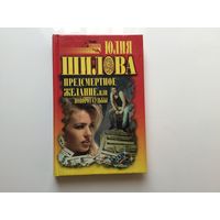 Юлия Шилова. "Предсмертное желание, или Крутой поворот судьбы".