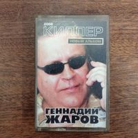 Геннадий Жаров "Киллер"