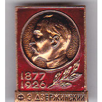 Дзержинский Ф.Э. (1877-1926).