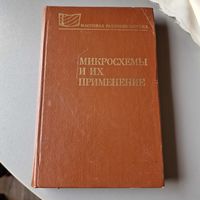 Микросхемы и их применение