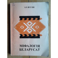 Мiфалогiя беларусаў