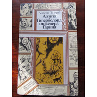 24-33 Библиотека приключений и фантастики ПФ Алексей Толстой Аэлита. Гиперболоид инженера Гарина Минск Юнацтва 1987