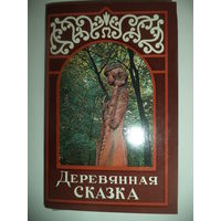 Деревянная сказка. Комплект из 18 цветных открыток.