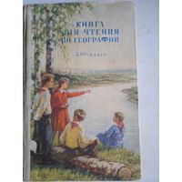 Книга для чтения по географии