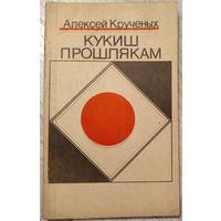 КУКИШ ПРОШЛЯКАМ Алексей Крученых 1992 г изд. РЕПРИНТ РЕДКОСТЬ