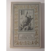 Товарищ маузер. Библиотека приключений и научной фантастики.