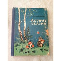 О.Иваненко"Лесные сказки"\065