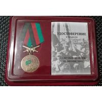 Юбилейная медаль 35 лет вывода войск из Афганистана