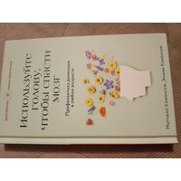 Митчелл Клионски Используйте голову, чтобы спасти мозг. Профилактика деменции в любом возрасте