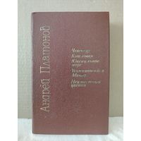 Андрей Платонов. Чевенгур. Котлован. Ювениальное море. Усомнившийся Макар. Неизвестный цветок. 1989г.