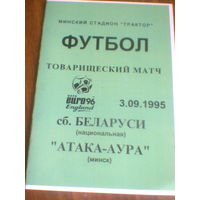 03.09.1995--сб.Беларуси--Атака-Аура Минск--товар.матч--тираж 50 штук