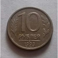 10 рублей, Россия 1993 г., лмд