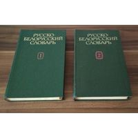 Русско-белорусский словарь.  В 2 томах