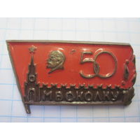 Знак тяжелый 50 лет МВОКОЛКУ.