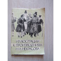 Иллюстрации к произведениям Н.А. Некрасова . Полный набор из 16 открыток 1964 года .