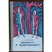 Анатолий Алексин. Звоните и приезжайте