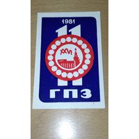 Календарик 1981 "11 ГПЗ" (Минский подшипниковый завод). Редкий
