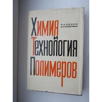 Хувинк Р., Ставерман А. Химия и технология полимеров. Том 2. Промышленное получение и свойства полимеров