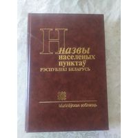 Назвы населеных пунктаў Рэспублікі Беларусь. Магілёўская вобласць\047