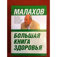 Г.П.Малахов Большая книга здоровья