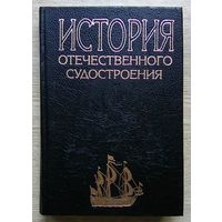 История отечественного судостроения. В 5 т. Т. 1 Парусное деревянное судостроение IX-XIX вв.