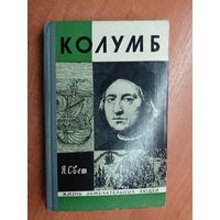 Яков Свет "Колумб" из серии "Жизнь замечательных людей. ЖЗЛ"