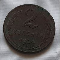 2 копейки 1924 г.