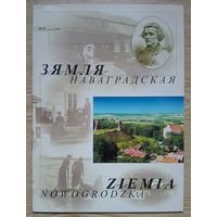 Зямля #0 2001. Зямля Наваградская. Гісторыка-культуралагічны часопіс. Нулявы нумар