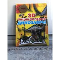 3D энциклопедия. Динозавры.