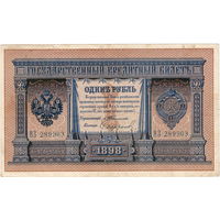 Россия, 1 рубль обр. 1898 г., Тимашев - Сафронов