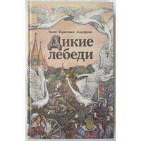 Дикие лебеди | Андерсен Ганс Кристиан