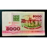 5000 рублей 1992 года серия АП 2786611