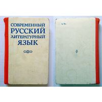 Современный русский литературный язык (под ред. П. А. Леканта) 1982 (учебник для студентов)