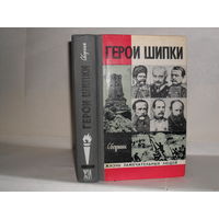 ЖЗЛ Герои Шипки. Сборник. Серия: Жизнь замечательных людей. Выпуск 2 (588).