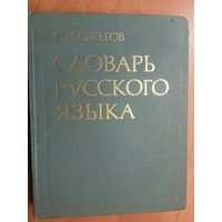 Сергей Ожегов "Словарь русского языка" 57000 слов. 1983