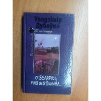 Уладзімір Дубоўка "О Беларусь мая шыпшына" из серии "Беларуская паэзія ХХ стагоддзя" Тираж 2500. Автограф Нила Гилевича