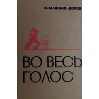 ВО ВЕСЬ ГОЛОС.  КНИГА О ПОЭМАХ В.МАЯКОВСКОГО.  ОТЛИЧНАЯ РАБОТА АВТОРА!!!