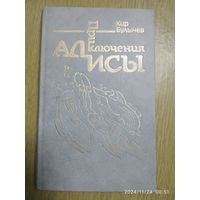 Приключения Алисы. Миллион приключений / Кир Булычев.