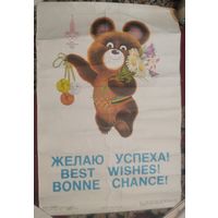 Плакат СССр. Мишка олимпийский. Олимпиада 80. 1980 г. Худ.Архипенко А. 32х48 см.