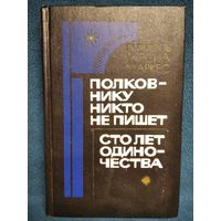 Габриэль Гарсиа Маркес Полковнику никто не пишет. Сто лет одиночества