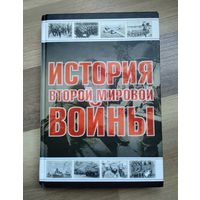 Мерников А. Г. История второй мировой войны.