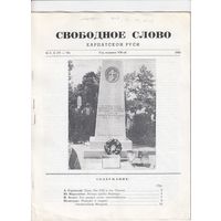 Свободное слово Карпатской Руси 1965 Самиздат США  на русском языке 16 страниц