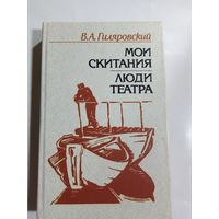 В.А.Гиляровский. Мои скитания. Люди театра