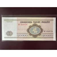 Беларусь. 20000 рублей образца 1994 года. Серия АЯ UNC!